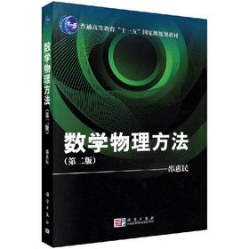 数学物理方法（第二版）