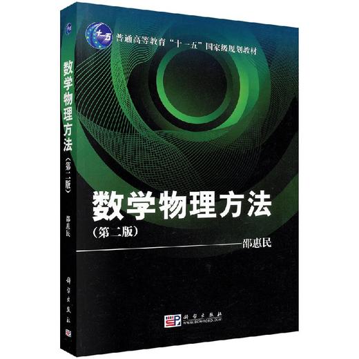 数学物理方法（第二版） 商品图0