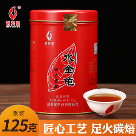 【醇厚甘爽，齿颊生津】武夷星 水金龟经典罐装125克 武夷茗枞乌龙茶