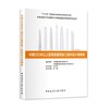 中国建筑千米级摩天大楼建造技术研究系列丛书（共5册） 商品缩略图2