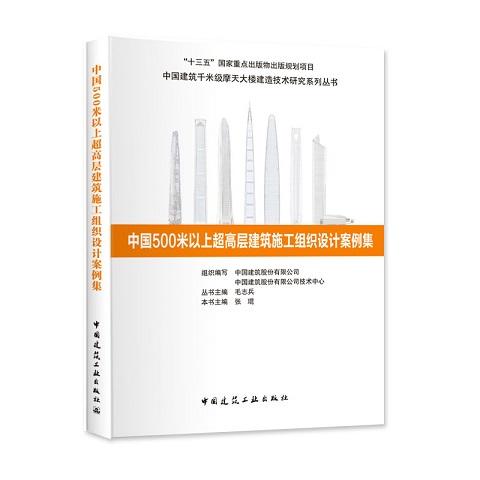 中国建筑千米级摩天大楼建造技术研究系列丛书（共5册） 商品图2