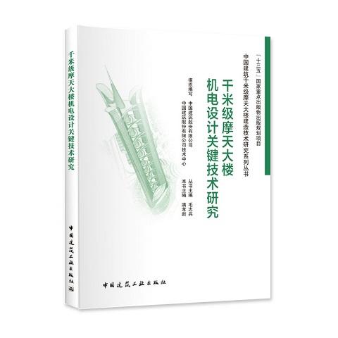 中国建筑千米级摩天大楼建造技术研究系列丛书（共5册） 商品图5