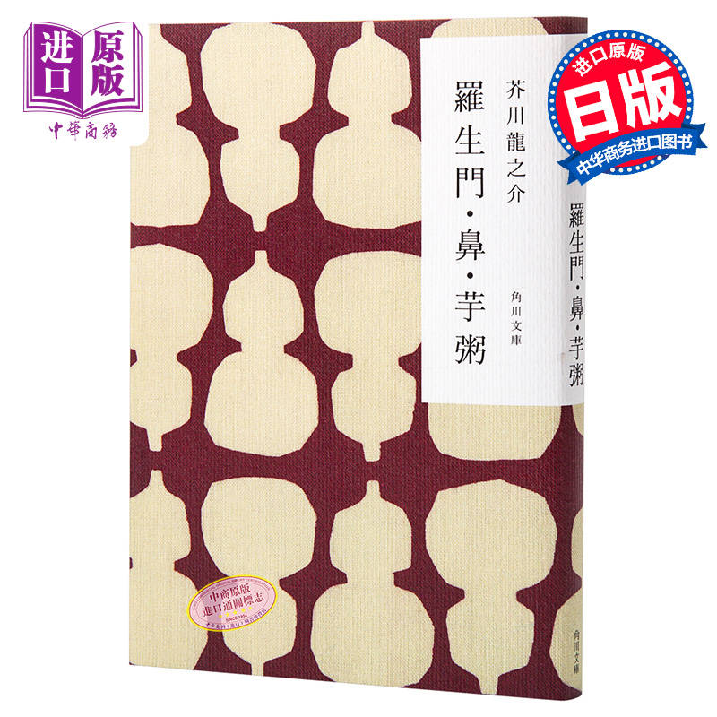 中商原版 罗生门鼻芋粥芥川龙之介短篇经典精选集文豪野犬特别封面日文原版羅生門鼻芋粥日本文坛上三巨匠之一