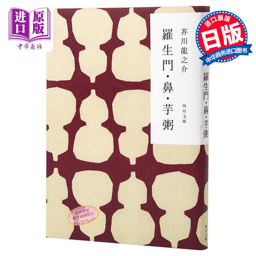 罗生門鼻芋粥芥川龙之介日文原版羅生門鼻芋粥芥川龍之介角川書店日本文学 华东理工大学出版社