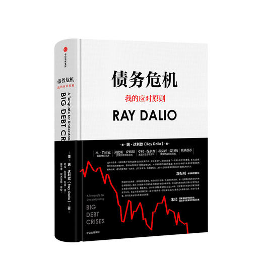 债务危机 我的应对原则中文版 瑞达利欧 RayDalio著 原则桥水基金 中信出版社图书 正版书籍 商品图1
