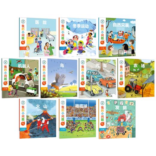 我的小问题·第2辑（套装共10册） 商品图1
