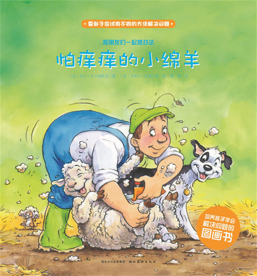 第1辑 怕痒痒的小绵羊 商品图0