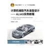 计算机辅助汽车造型设计——ALIAS实例教程 商品缩略图0