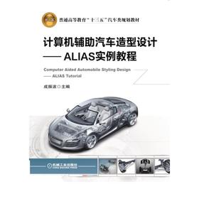计算机辅助汽车造型设计——ALIAS实例教程