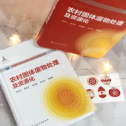 农村固体废物处理及资源化——村镇环境综合整治与生态修复丛书 商品图5
