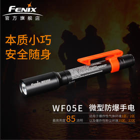 Fenix WF05E节能防爆手电筒强光AAA电池LED防水消防石油粉尘化工