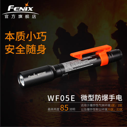 Fenix WF05E节能防爆手电筒强光AAA电池LED防水消防石油粉尘化工 商品图0