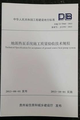 DBT52-T064-2013 地源热泵系统施工质量验收技术规程 商品图1