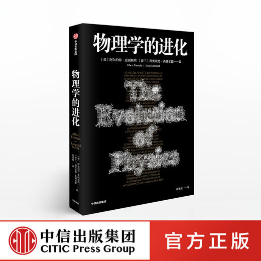 物理学的进化 阿尔伯特爱因斯坦 著 中信出版社图书 正版书籍 商品图0