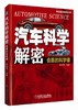 汽车科学解密：会跑的科学课 以汽车为“道具”学科学，以学科学更好认识汽车 商品缩略图0
