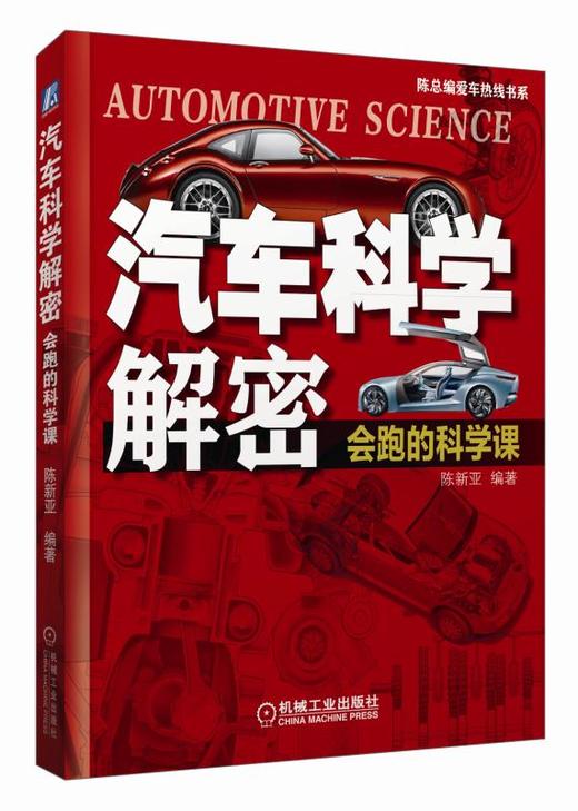 汽车科学解密：会跑的科学课 以汽车为“道具”学科学，以学科学更好认识汽车 商品图0