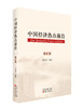 《中国经济热点前沿》系列丛书 商品缩略图2
