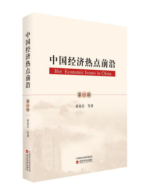 《中国经济热点前沿》系列丛书 商品图2