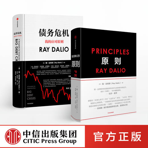 瑞·达利欧作品（套装共2册）原则+债务危机 中文版 著 中信出版社图书 正版书籍 商品图1