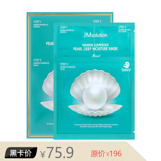 JMsolution韩国海洋珍珠面膜  三部曲补水保湿 商品图0