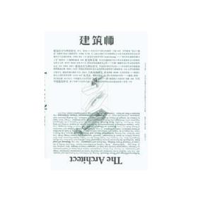 （特价）2015年《建筑师》全年6期（173-178期）