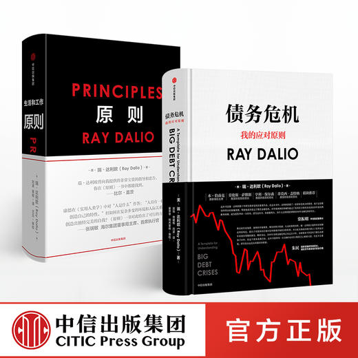 瑞·达利欧作品（套装共2册）原则+债务危机 中文版 著 中信出版社图书 正版书籍 商品图0