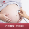 全孕期产检套餐 商品缩略图0