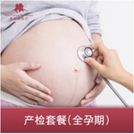 全孕期产检套餐 商品图0