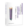 中国建筑千米级摩天大楼建造技术研究系列丛书（共5册） 商品缩略图4
