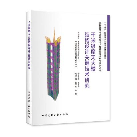 中国建筑千米级摩天大楼建造技术研究系列丛书（共5册） 商品图4