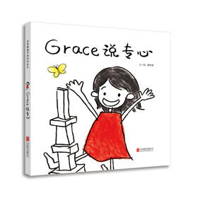 启发精选 Graces说专心