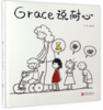 启发精选 Grace说耐心+Grace说专心+Grace说恒心 商品缩略图0