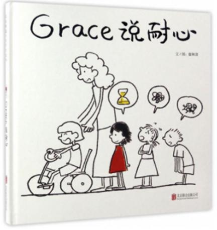 启发精选 Grace说耐心+Grace说专心+Grace说恒心 商品图0