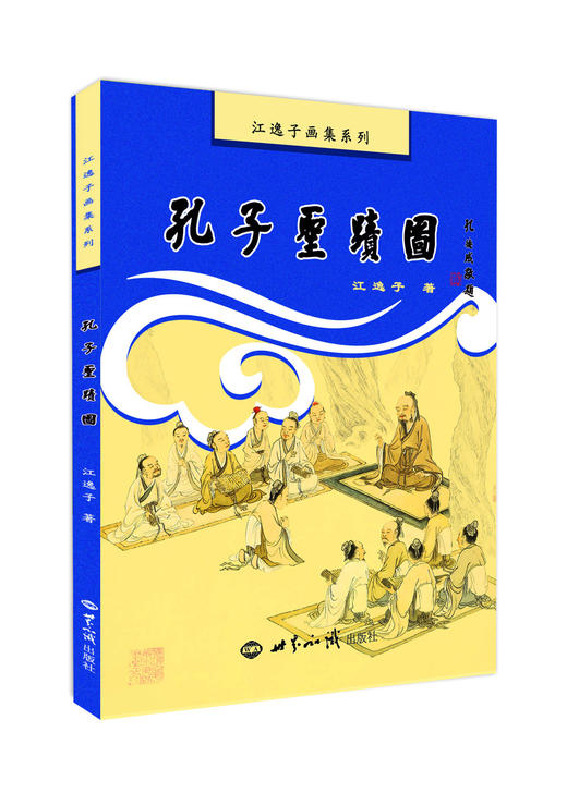 孔子圣迹图 商品图0