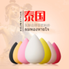 〖拍1发2〗泰国Treechada天然乳胶粉扑干湿两用美妆蛋 商品缩略图0