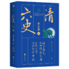 蔡东藩六史：清（黑金礼盒·精装典藏）享誉全球的历史启蒙必读！读懂中国历史的全部智慧 商品缩略图0