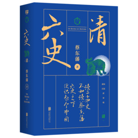 蔡东藩六史：清（黑金礼盒·精装典藏）享誉全球的历史启蒙必读！读懂中国历史的全部智慧