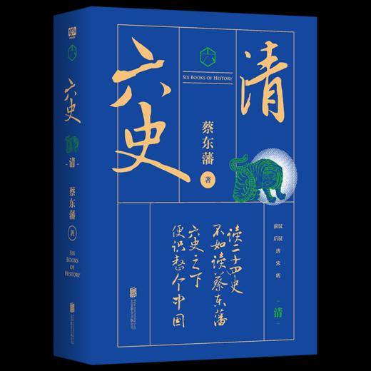 蔡东藩六史：清（黑金礼盒·精装典藏）享誉全球的历史启蒙必读！读懂中国历史的全部智慧 商品图0