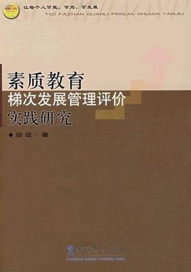 素质教育梯次发展管理评价实践研究