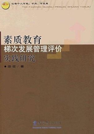 素质教育梯次发展管理评价实践研究 商品图0