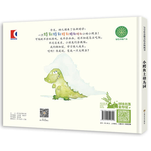 小鳄鱼上幼儿园（宝宝社会能力培养图画书）[3岁+] 商品图1