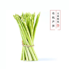 有机芦笋 500g/箱（有机蔬菜、中国有机认证）