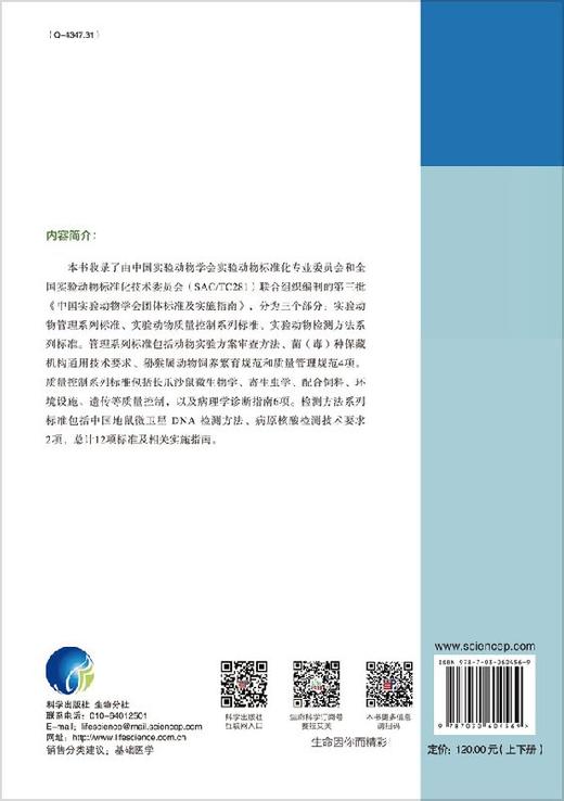中国实验动物学会团体标准汇编及实施指南（第三卷）/秦川 商品图1