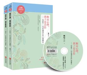 顺应心理，孩子更合作——和孩子一同幸福成长的心理魔法（音频典藏版）