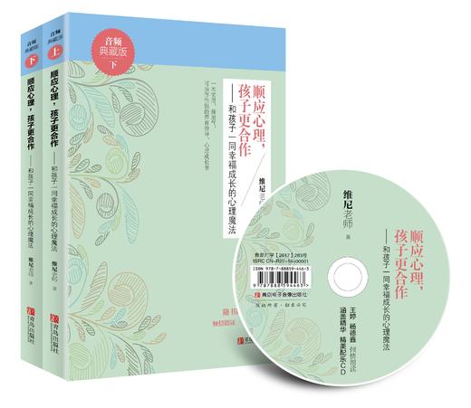 顺应心理，孩子更合作——和孩子一同幸福成长的心理魔法（音频典藏版） 商品图0