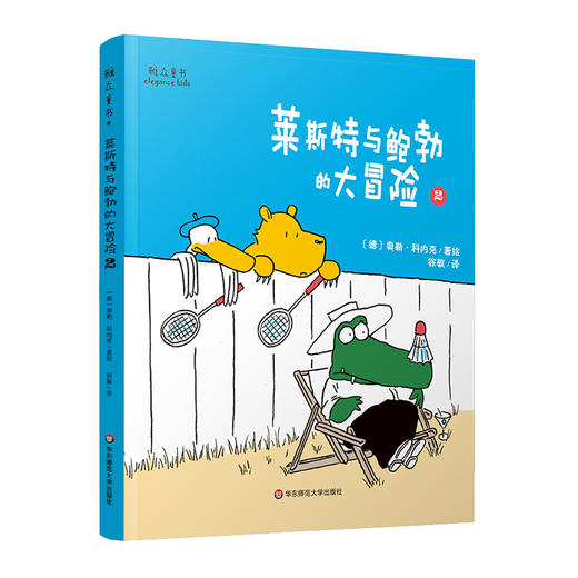 【德国亚马逊5星好评】莱斯特与鲍勃的大冒险1+2 雅众童书绘本 德国大奖畅销童书 商品图1