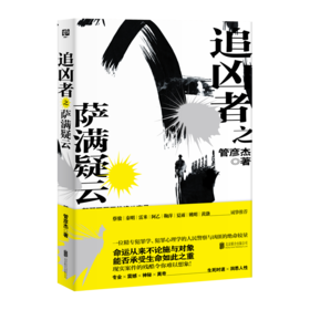 追凶者之萨满疑云（悬疑推理，蔡骏秦明雷米阿乙夏雨吴京黄渤诚挚推荐）