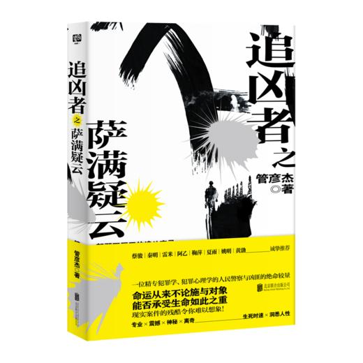 追凶者之萨满疑云（悬疑推理，蔡骏秦明雷米阿乙夏雨吴京黄渤诚挚推荐） 商品图0