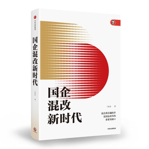 【墨菲】国企混改新时代 兰有金 著 中信出版社图书 正版书籍 商品图1