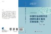 中国实验动物学会团体标准汇编及实施指南（第三卷）/秦川 商品缩略图3